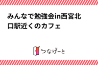 みんなで勉強会in西宮北口駅近くのカフェ