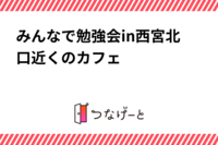 みんなで勉強会in西宮北口近くのカフェ