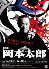 【10月29日】岡本太郎×東京都美術館（上野）行って交流しよう！