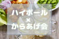 【✨🍴ハイボール×からあげ会🐔✨】