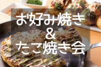 【✨🍴お好み焼き＆たこ焼き会🐙✨】