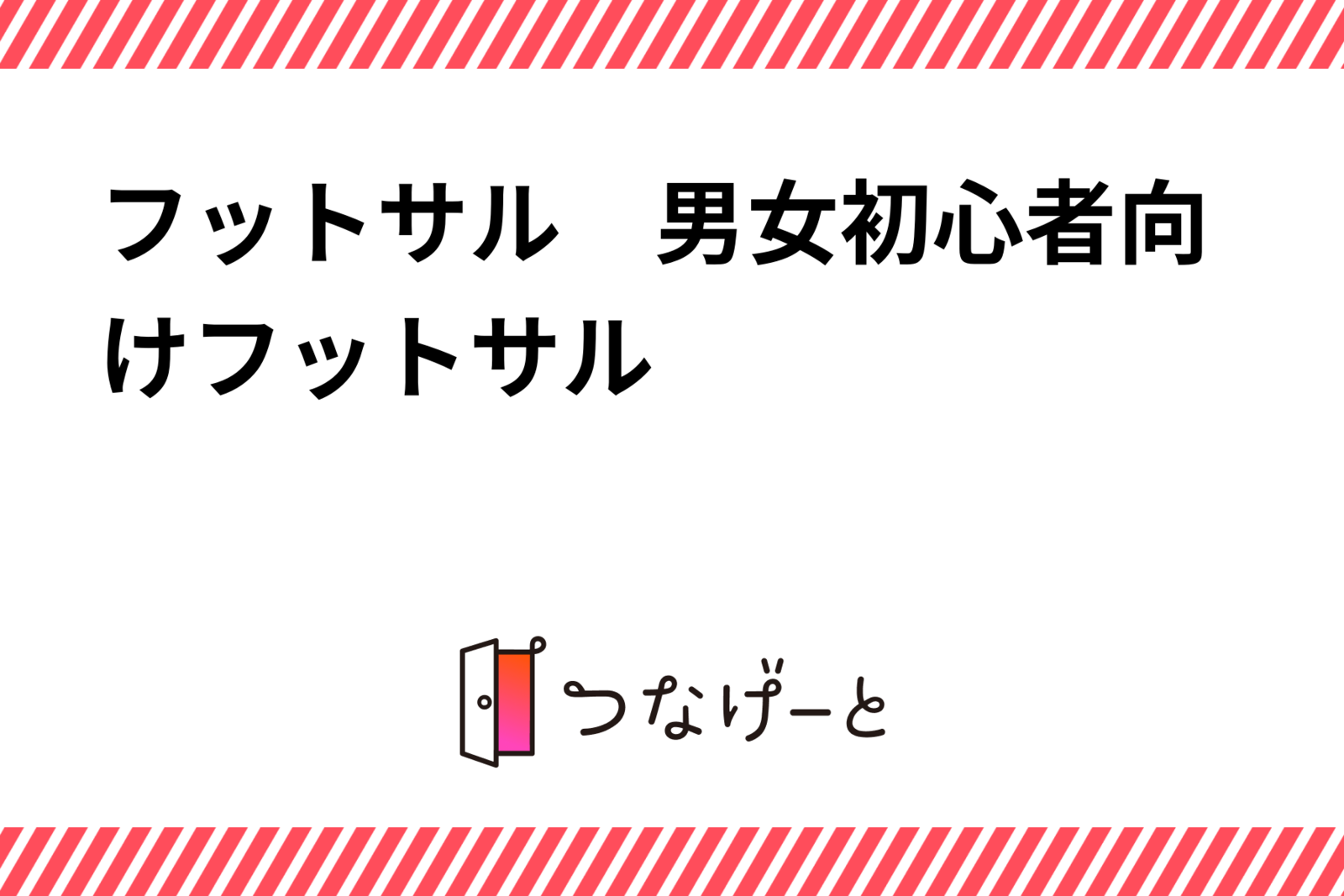 フットサル　男女初心者向けフットサル