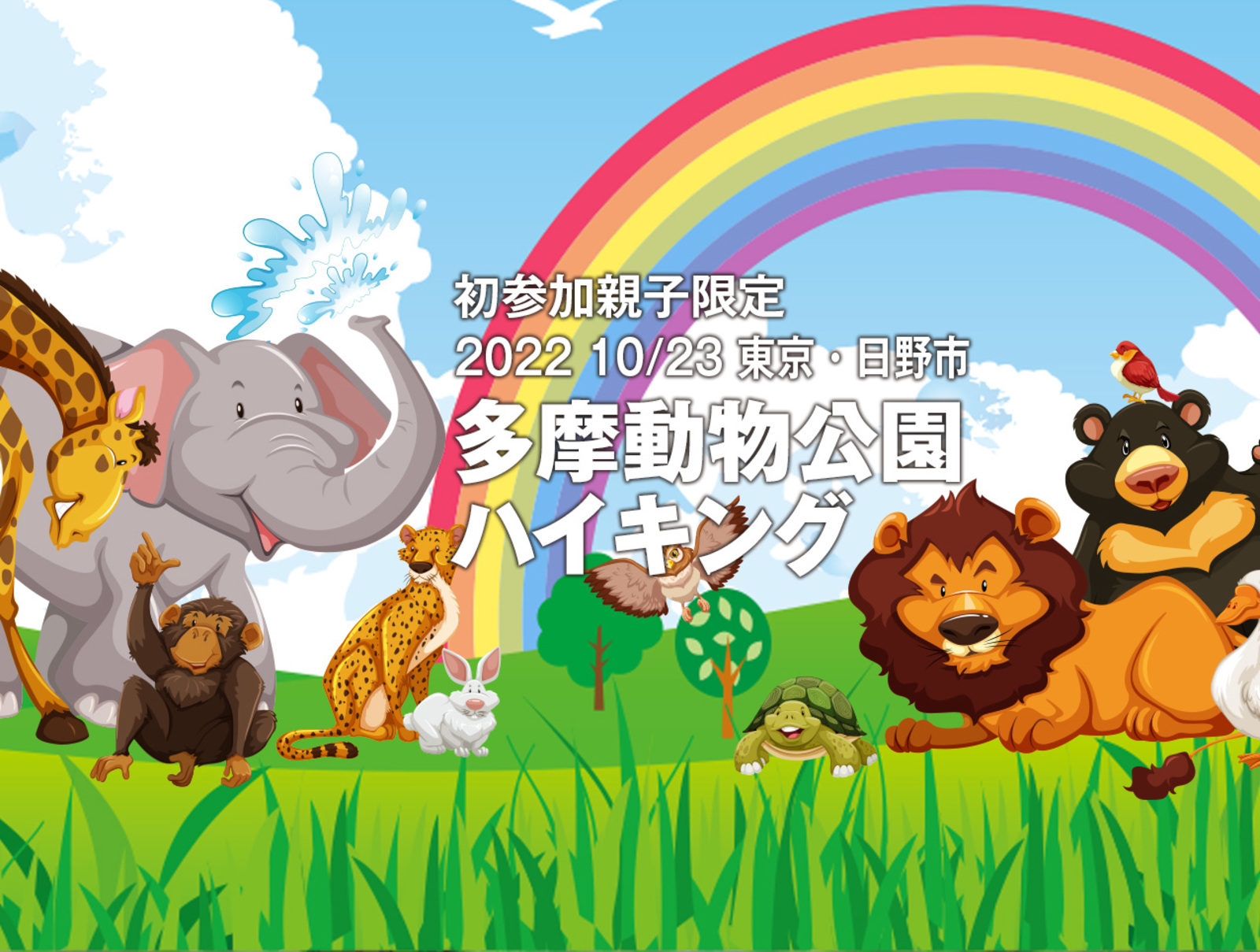 【ひとり親交流会】2022 10/23 東京「初参加限定 多摩動物公園 親子ハイキング」