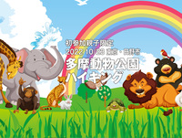 【ひとり親交流会】2022 10/23 東京「初参加限定 多摩動物公園 親子ハイキング」