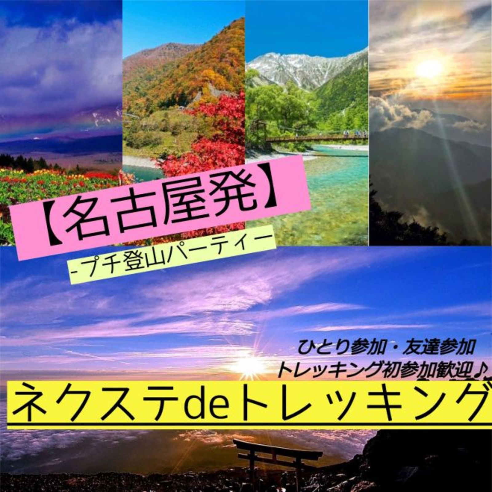 10/16 (日曜)【毎月開催・東海近郊・女性主催・山ごはん】 日本の自然を再発見!! 日本百名山&霊山に紅葉鑑賞+石川グルメ!!「白山編」みんなで楽しくトレッキング♪ 【ネクステdeトレッキング会】