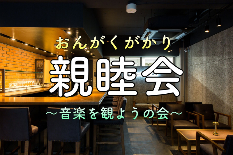 【10/21 19:30〜】おんがくがかり親睦会【池袋】