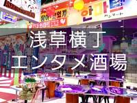 【韓国料理や浅草すしetc...】浅草横丁で様々な料理を堪能しませんか？