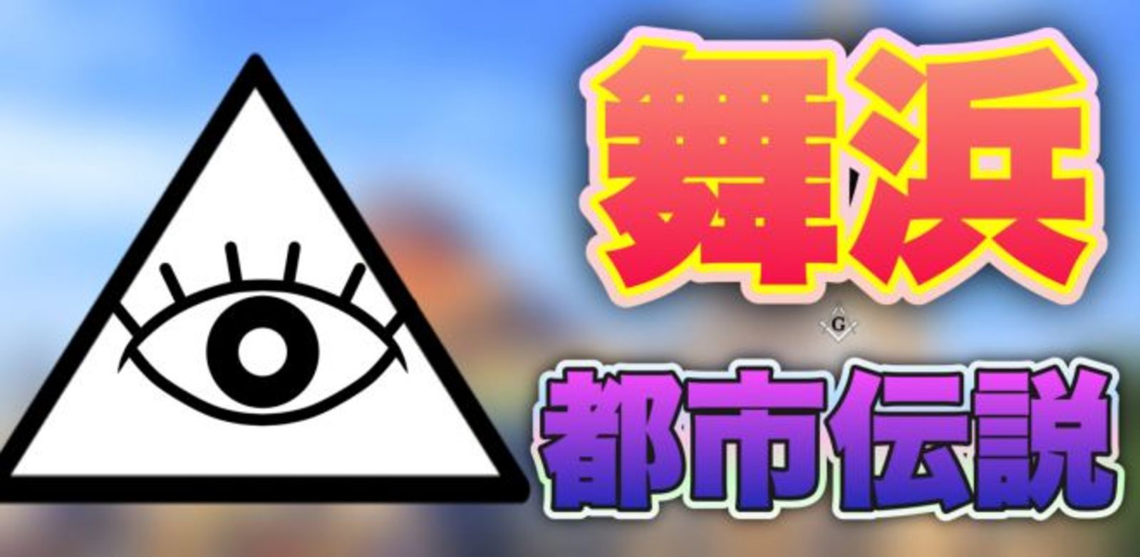 満員御礼！【舞浜】都市伝説をひたすら語る会♪★1人参加&初参加&途中参加大歓迎★仕事帰りに楽しいご縁を♪毎回満員御礼