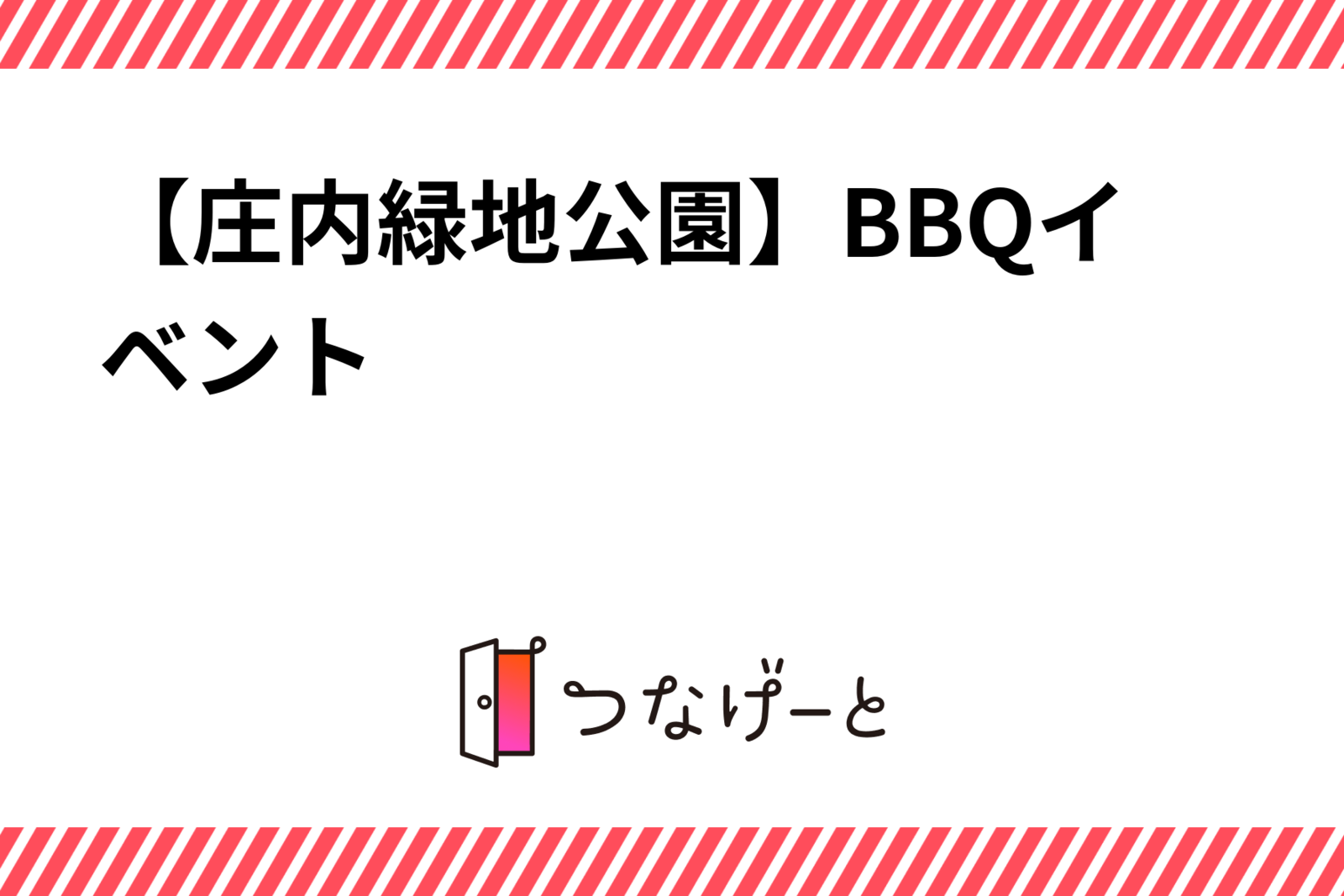 【庄内緑地公園】BBQイベント