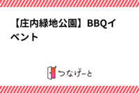 【庄内緑地公園】BBQイベント