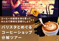 【コーヒーのメッカ清澄白河を歩こう】バリスタと街のお店をめぐり、コーヒーをいろんな角度で深堀りしよう♩セミナーにもワークショップにもないあたらしい学び方♩
