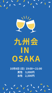 関西に住んでいる九州人が集う九州会in Osaka