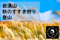 【新百名山の一つ岩湧山】すすき狩り登山★