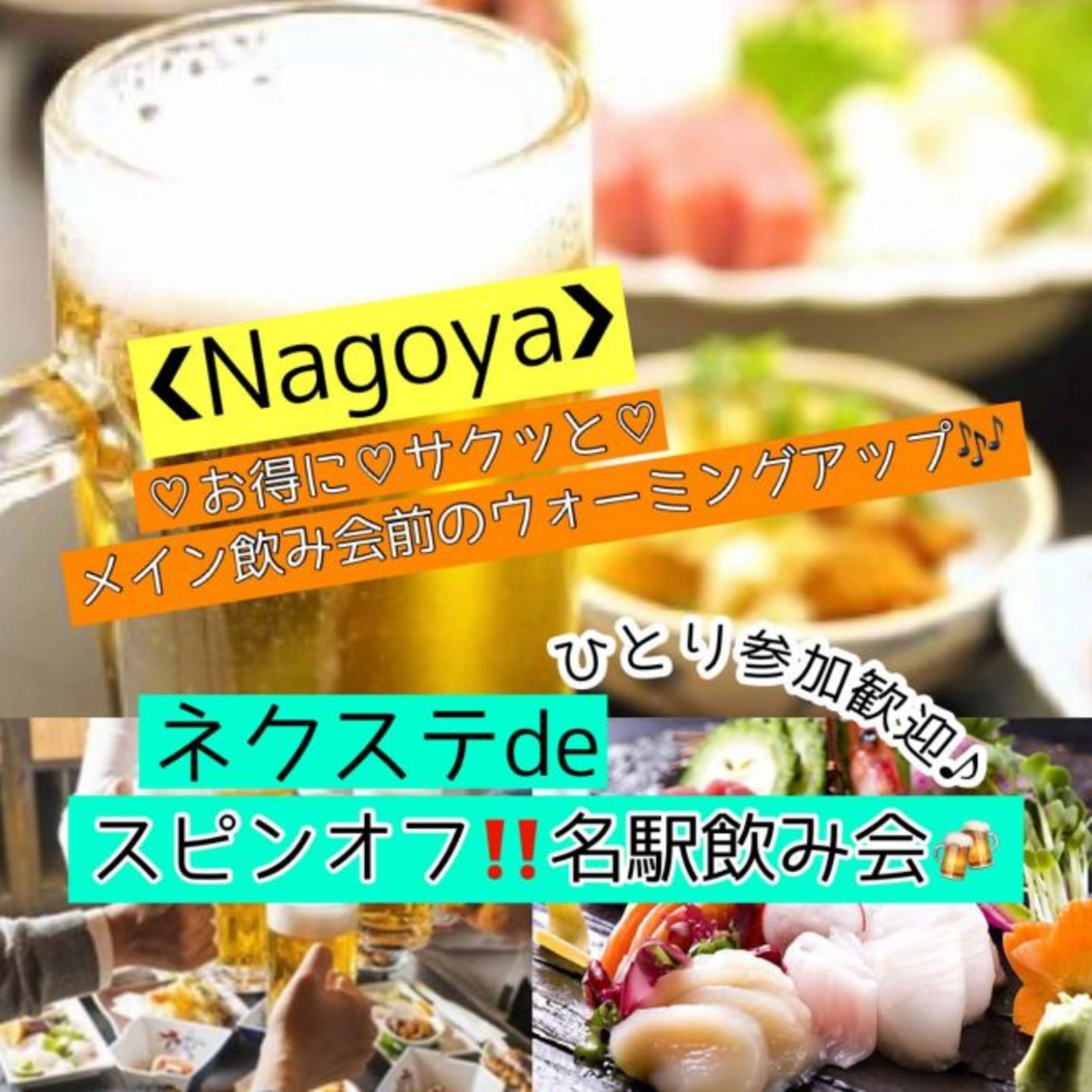 10/28金【名駅・サク飲み】名駅にてグルメサク飲み!★気軽に楽しくサク飲み金曜グルメ会♪【ネクステdeグルメ会】