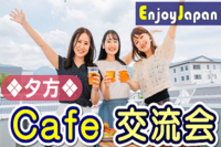 ✨初参加キャンペーン✨11/25(金)東京・池袋17:00「人脈作り」カフェ会・お茶会1