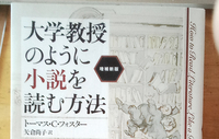 【新企画】積読未読を解消しよう〜奥いけ！みんなで決める読書会『大学教授のように小説を読む方法』