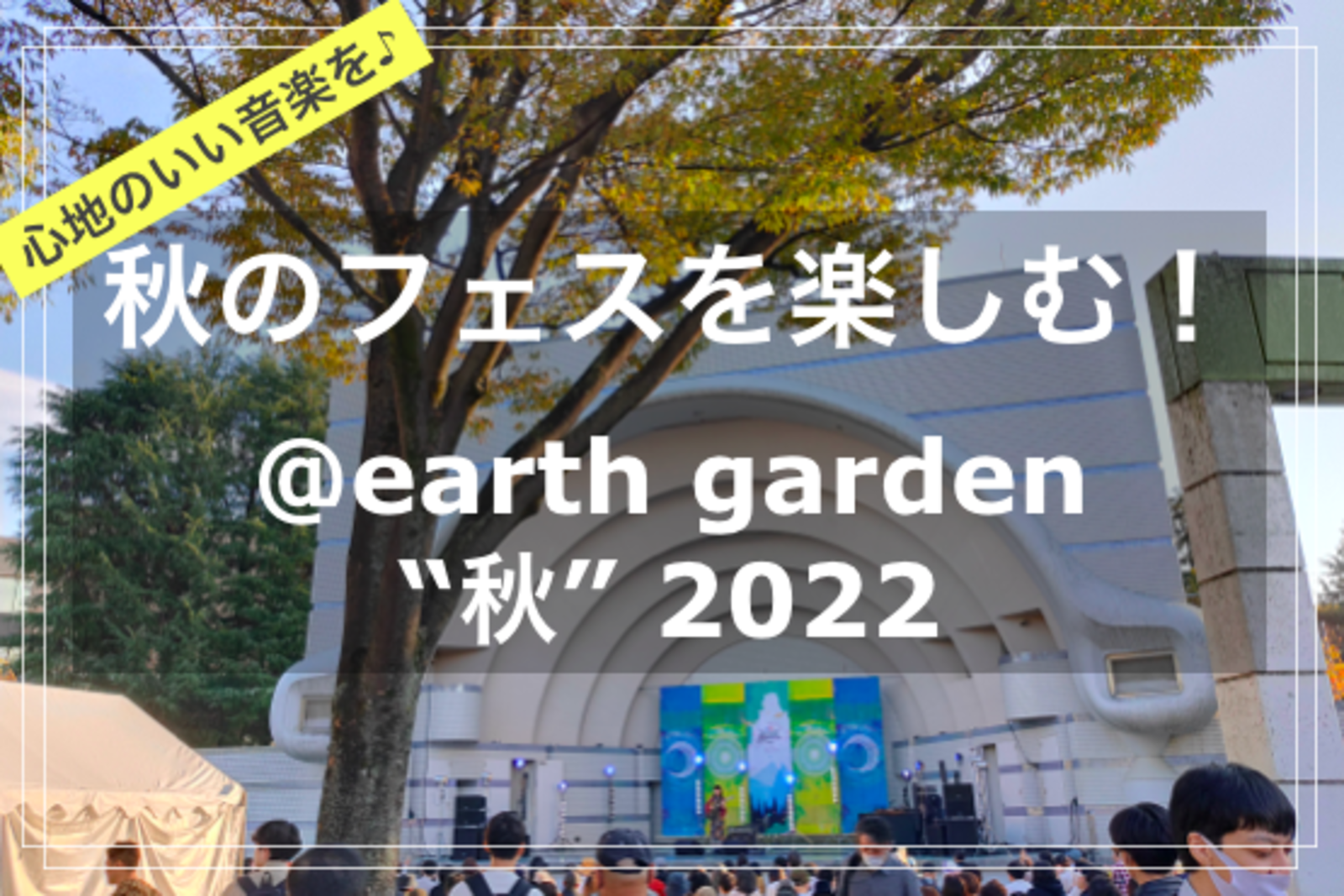【季節を楽しむひととき in 文化の秋🍁】@earth garden “秋” 2022