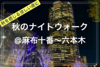 【季節を楽しむひととき@東京映えスポット✨🌃】@港区ナイトウォーク （麻布十番〜六本木）