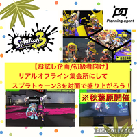 欠員数名募集！【スプラトゥーン3/初級者向け/秋葉原】スプラ仲間がいないなら「その機会は代表の僕が作る!!」企画ーー！！