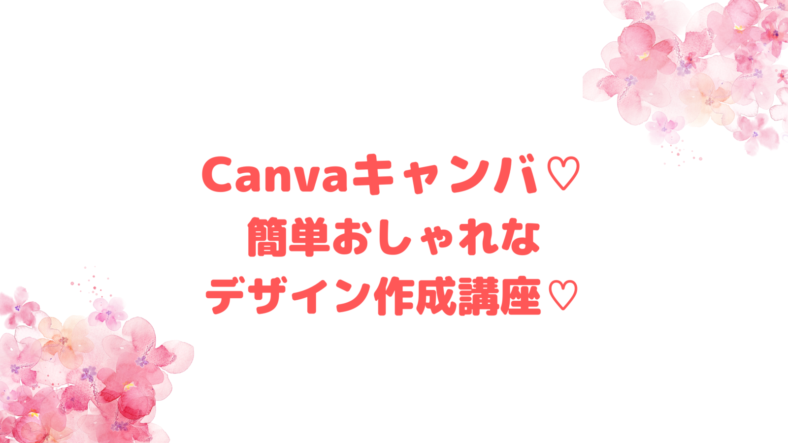 Canvaキャンバ♡簡単おしゃれなデザイン作成講座♡