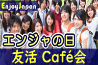 ✨初参加キャンペーン✨11/23(水)東京・新宿10:30「人脈」カフェ会お茶会✨ エンジャの日2 ✨