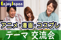 ✨月約400名✨初参加50%✨1/26(土)東京・新宿10:30「アニメ･マンガ･コスプレ」交流会3