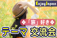 ✨初参加キャンペーン✨11/6(日)東京･新宿10:30「旅行･旅好き」友達作り交流会2✨ 11月オススメ ✨