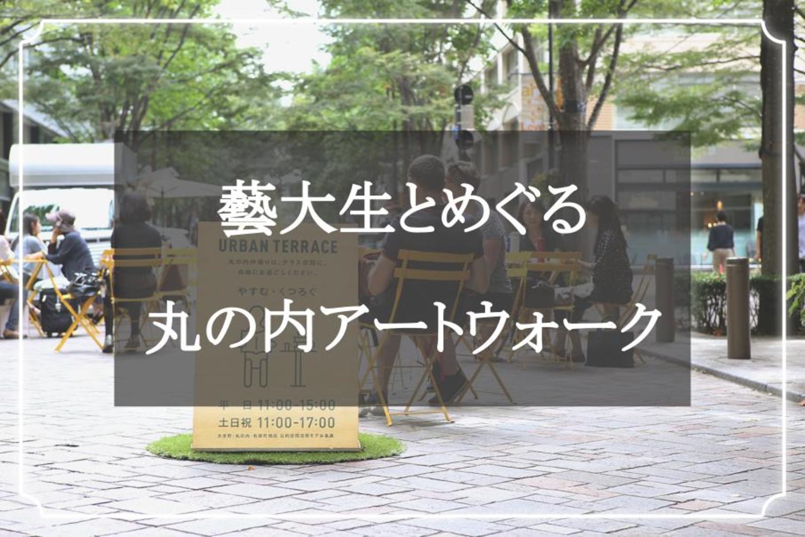 🏛️芸術散歩🏛️ 藝大生とめぐる丸の内アートウォーク