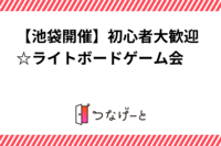 【池袋開催】初心者大歓迎☆ライトボードゲーム会
