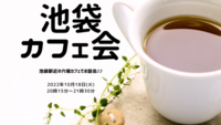 【夜開催】池袋の穴場カフェでカフェ会