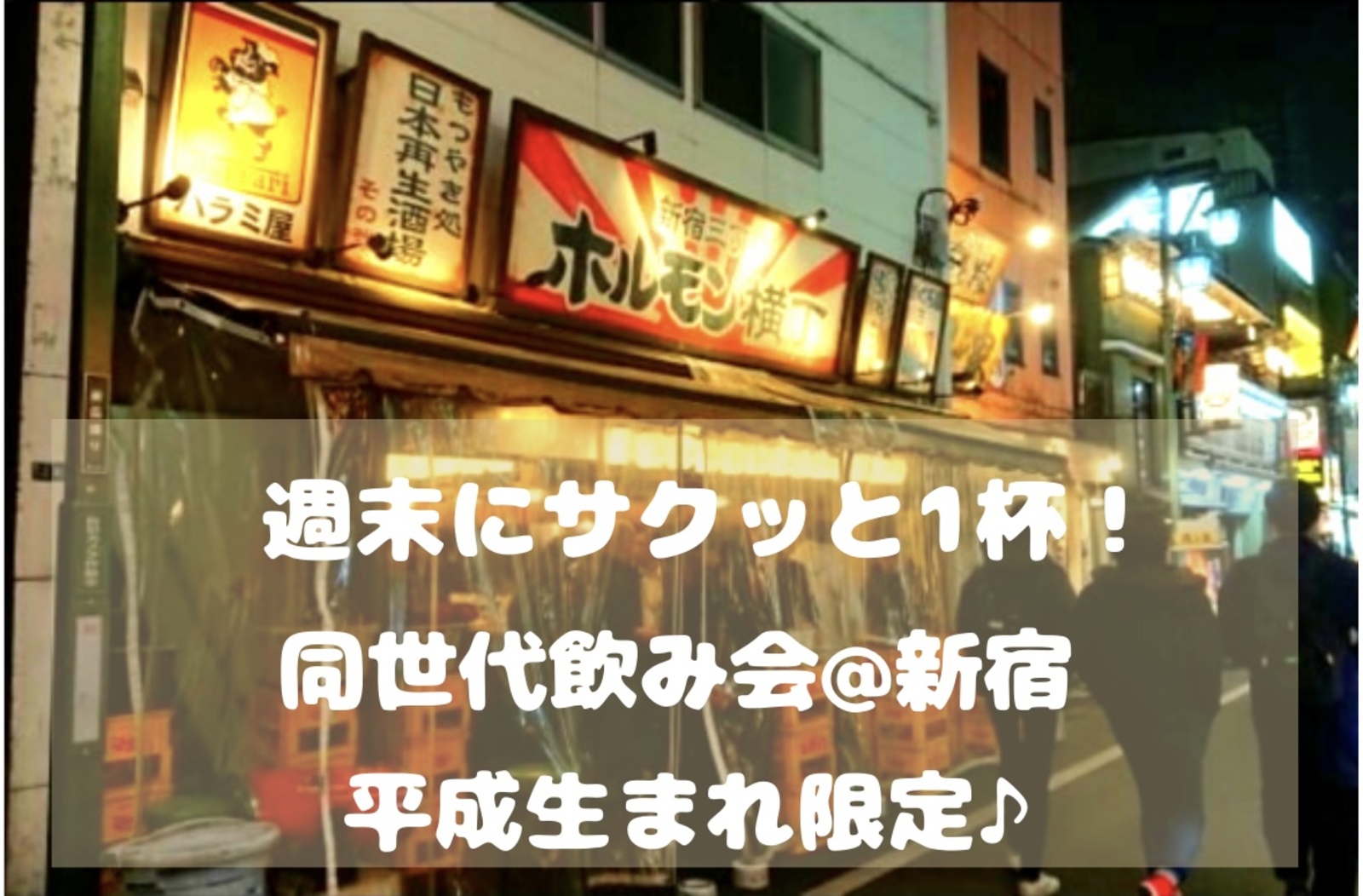 【平成生まれ限定♪】週末にサクッと1杯🎶🍺　同世代飲み会@新宿