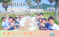 初参加の方も大歓迎！友達作り×佐賀ドライブ🚌!【プレーヌ・ド・スリール】