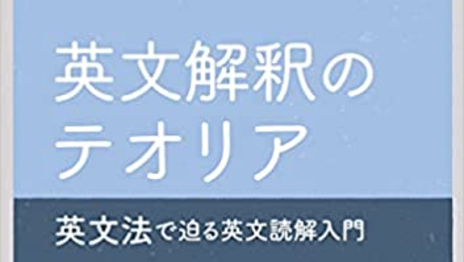 【第二回】　『英文解釈のテオリア〜』勉強会（第２章）