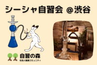シーシャ自習会＠渋谷 みんなでチルりながら自習しましょう