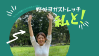 女性主催✨野外ヨガストレッチ運動の秋🍂