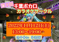 第8回　千葉ボカロカラオケサークル