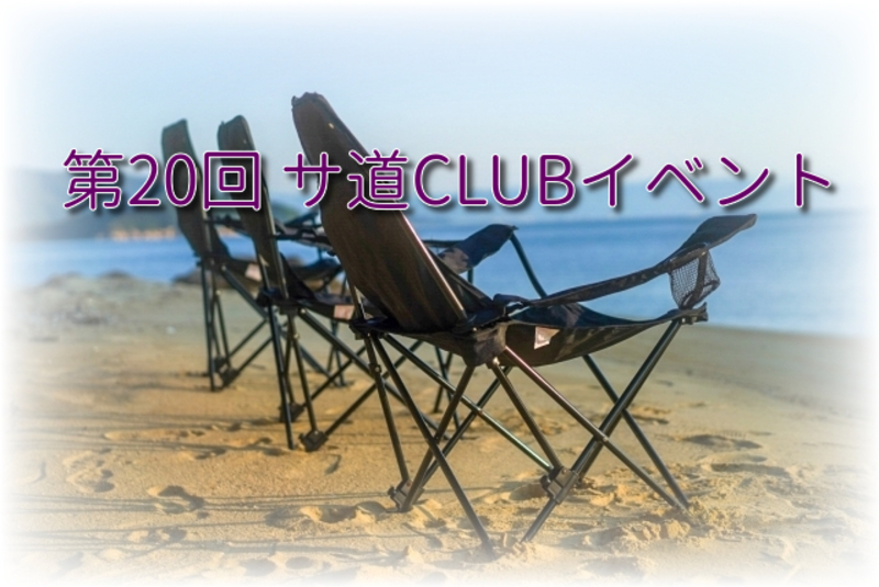 第20回 サ道CLUB札幌イベント スパ・アルパで整う