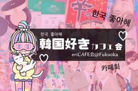 【天神】韓国好きｶﾌｪ会〜韓国好き集まれ💓