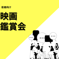 満足度90%‼《20代30代が集まる》映画鑑賞会