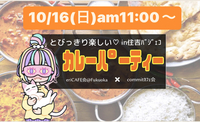 【博多・住吉】ｶﾚｰ好きﾗﾝﾁ会〜ｶﾚｰ好き集まれ♬