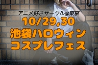 10/29,30 池袋ハロウィンコスプレフェス🎃