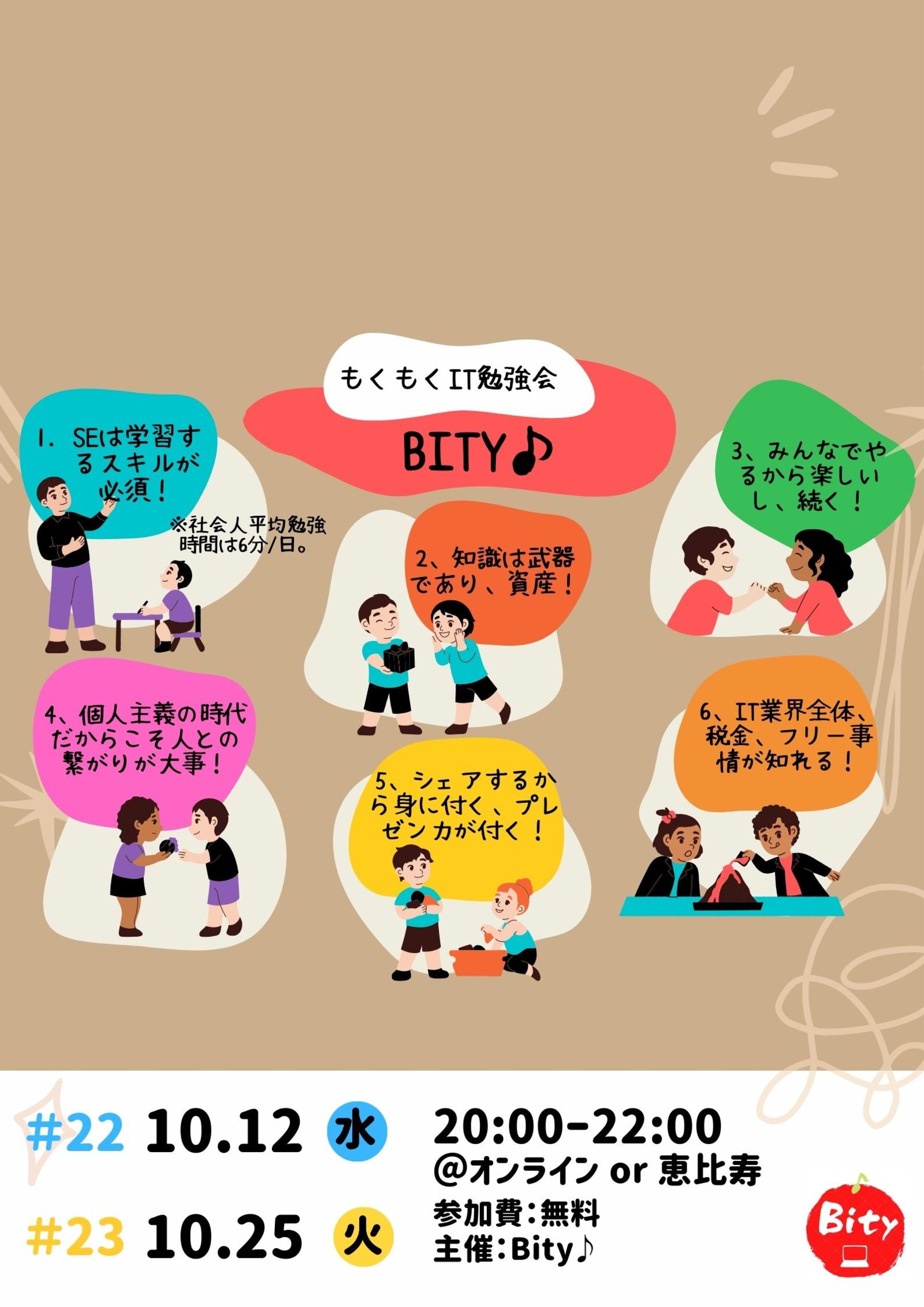 もくもくIT勉強会（Bity♪）