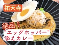 【祐天寺】絶品！エッグホッパー添えカレーを食べに行こう