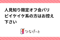 人見知り限定オフ会〜パリピイケイケ系の方はお控え下さい〜