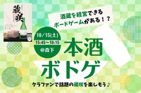 ～日本酒会番外編～酒蔵経営を体験できるボードゲーム会🎲