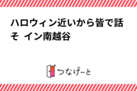 ハロウィン近いから皆で話そ  イン南越谷
