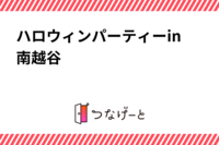 ハロウィンパーティーin南越谷