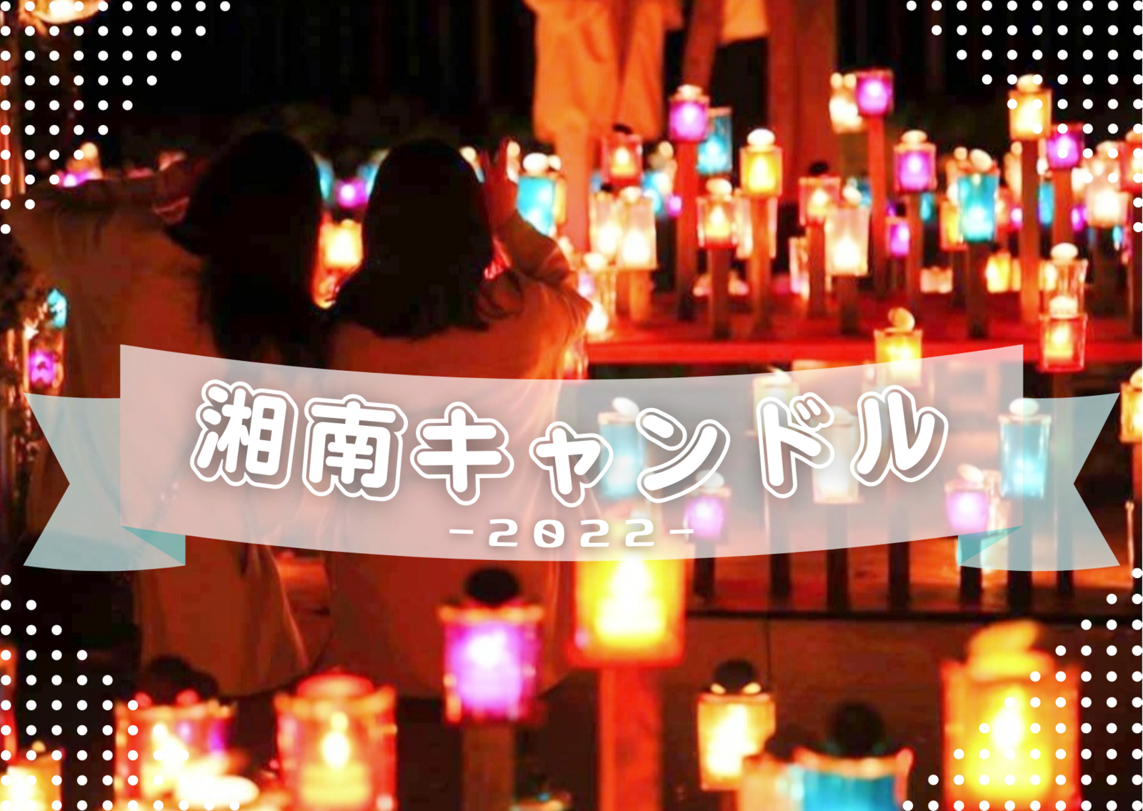 【湘南キャンドル】江ノ島に灯る10000基のあたたかなキャンドルライトアップ