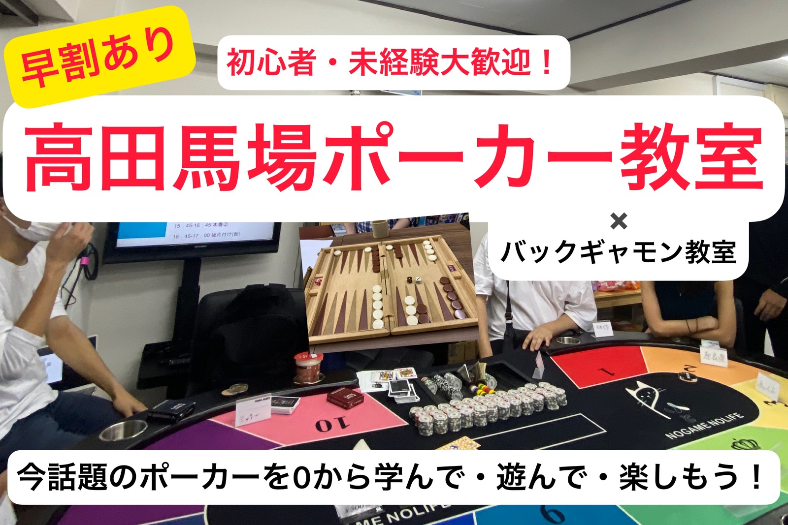 早割あり【初心者・未経験者大歓迎！】ポーカー✖️バックギャモン教室@高田馬場　ルールを覚えてみたい人！初心者から中級者にレベルアップしたい人向け！【途中参加退出OK】