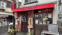 【下町ランチ会】メディア紹介多数！洋食屋さんの名物しょうが焼きを食べに行こう！